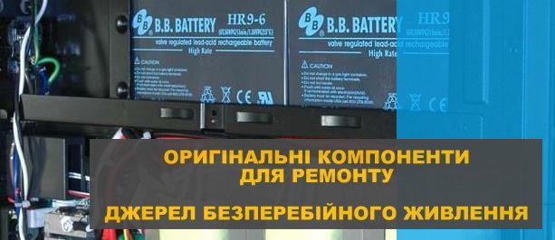 оригінальні запчастини для джерел безперебійного живлення 