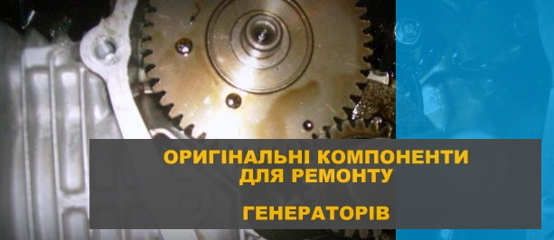оригінальні запчастини для генераторів