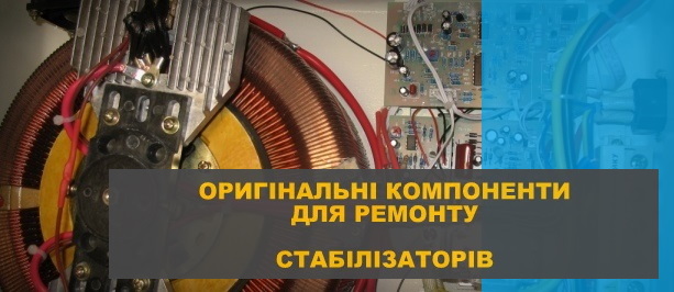 оригінальні запчастини для стабілізаторів напруги