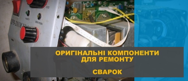 оригінальні запчастини для сварок